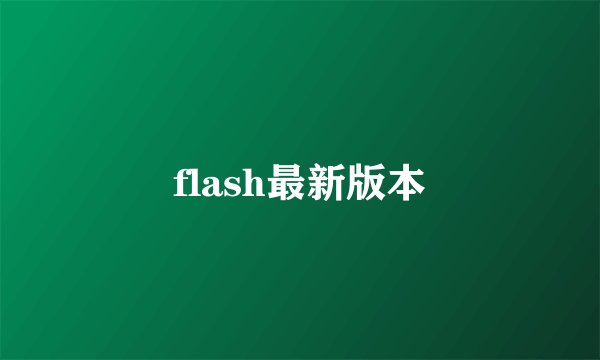 flash最新版本
