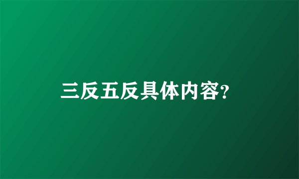 三反五反具体内容？
