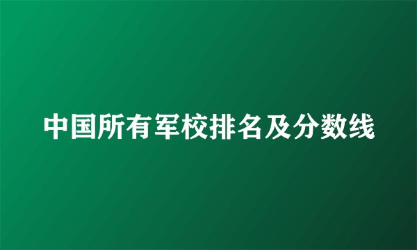 中国所有军校排名及分数线