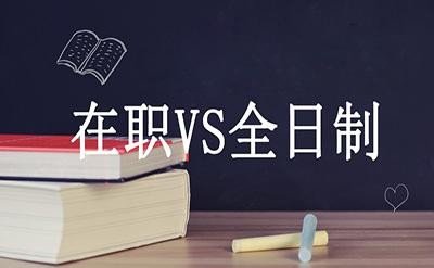 全日制与非全日制硕士研究生有什么区别