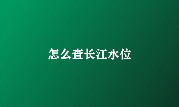 怎么查长江水位