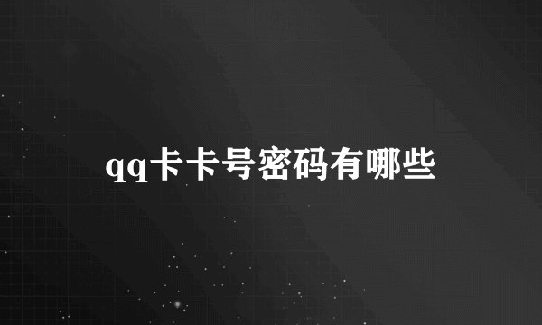 qq卡卡号密码有哪些