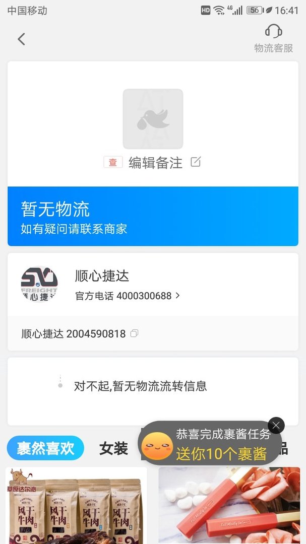 顺心捷达单号查询2004590818？