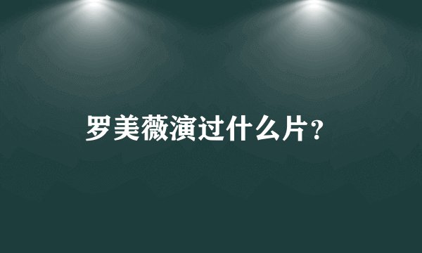 罗美薇演过什么片？