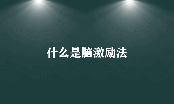 什么是脑激励法