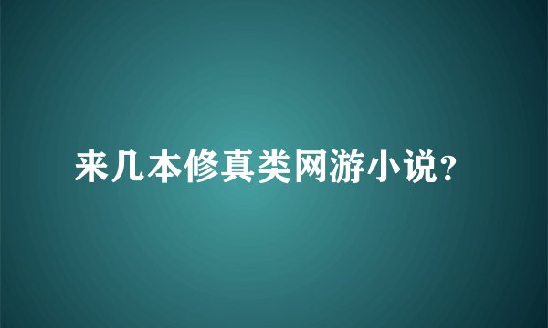 来几本修真类网游小说？