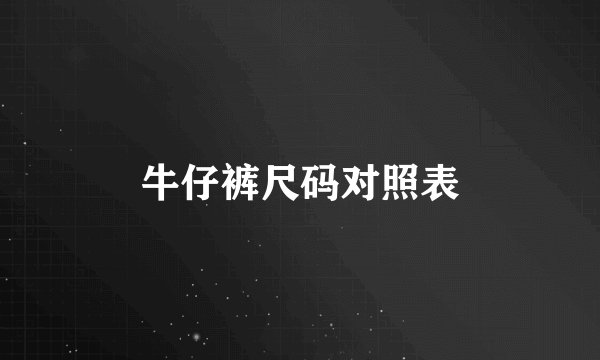 牛仔裤尺码对照表