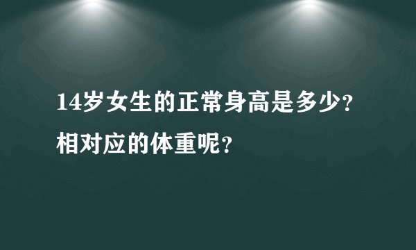 14岁女生的正常身高是多少？相对应的体重呢？