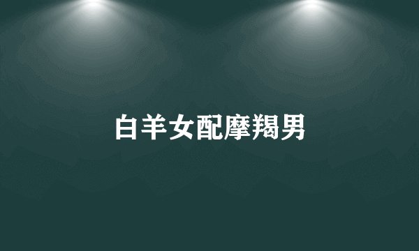 白羊女配摩羯男