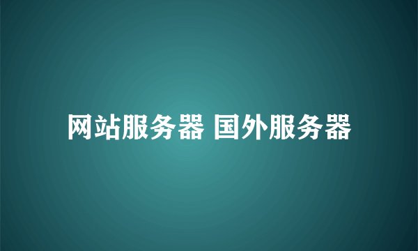 网站服务器 国外服务器