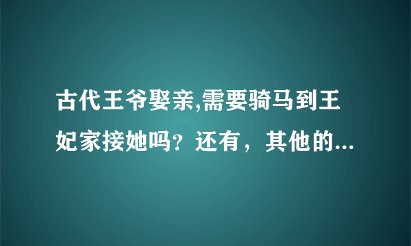 古代王爷娶亲,需要骑马到王妃家接她吗？还有，其他的皇子会参加吗