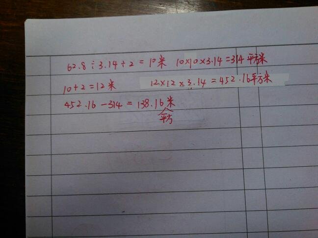 一个圆的周长是62.8米，半径增加了2米后，面积增加了多少？（要有过程）