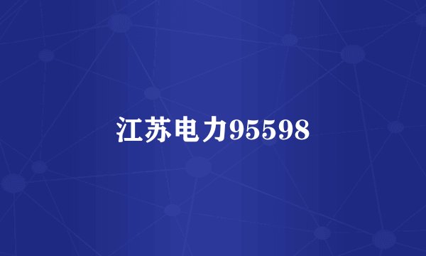 江苏电力95598