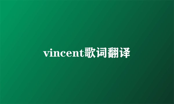 vincent歌词翻译