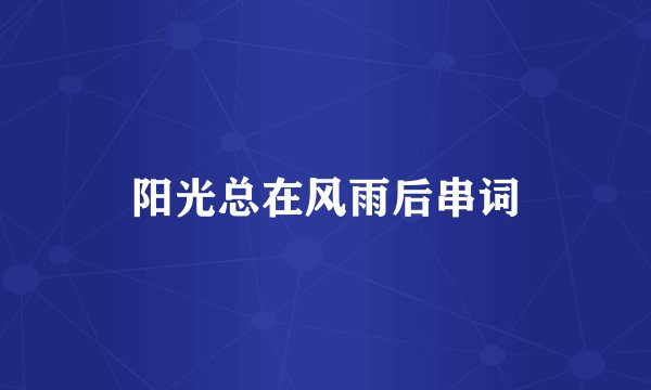 阳光总在风雨后串词