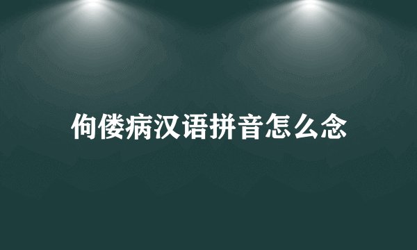 佝偻病汉语拼音怎么念