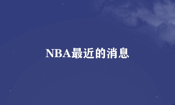 NBA最近的消息