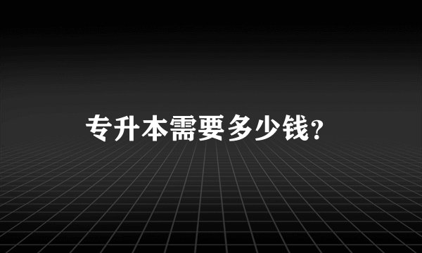 专升本需要多少钱？