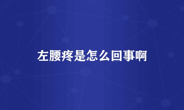 左腰疼是怎么回事啊