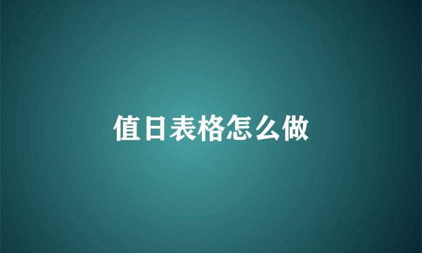 值日表格怎么做