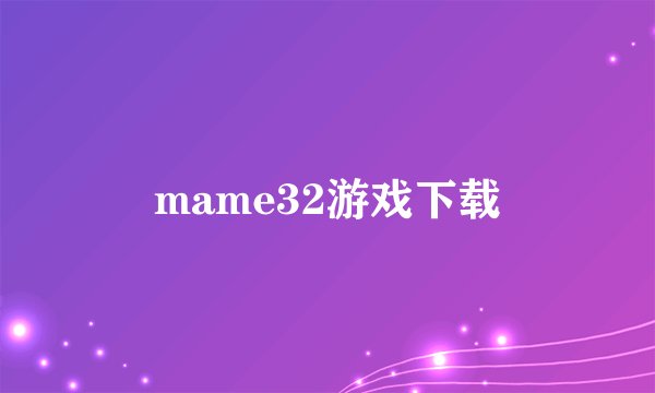 mame32游戏下载