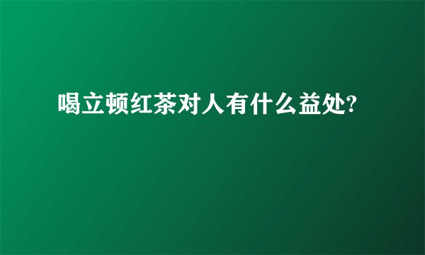 喝立顿红茶对人有什么益处?