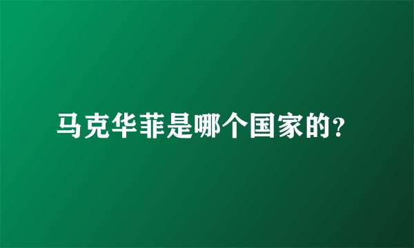 马克华菲是哪个国家的？