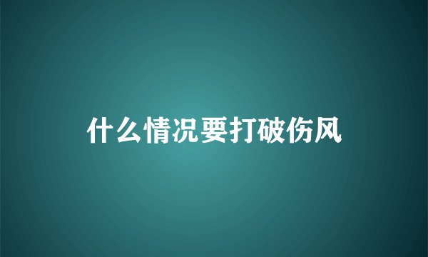 什么情况要打破伤风