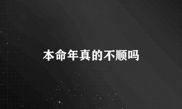 本命年真的不顺吗