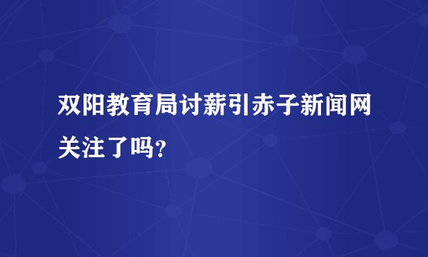 双阳教育局讨薪引赤子新闻网关注了吗？