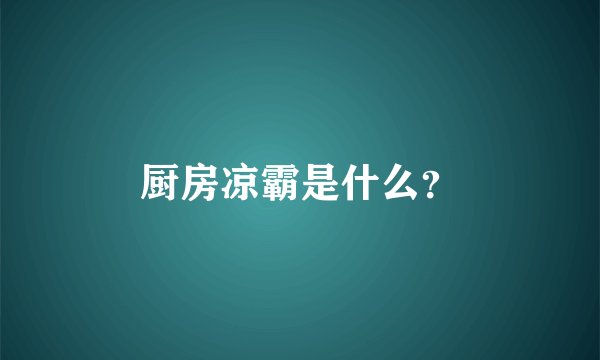 厨房凉霸是什么？
