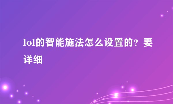 lol的智能施法怎么设置的？要详细