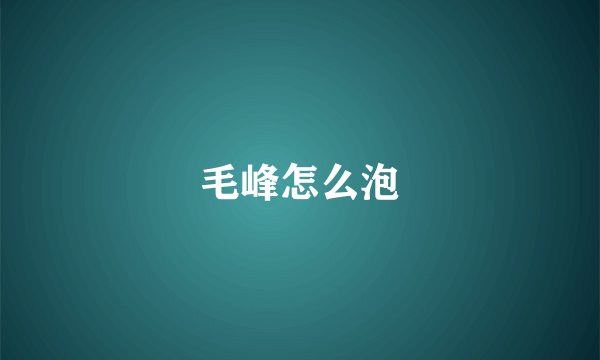 毛峰怎么泡