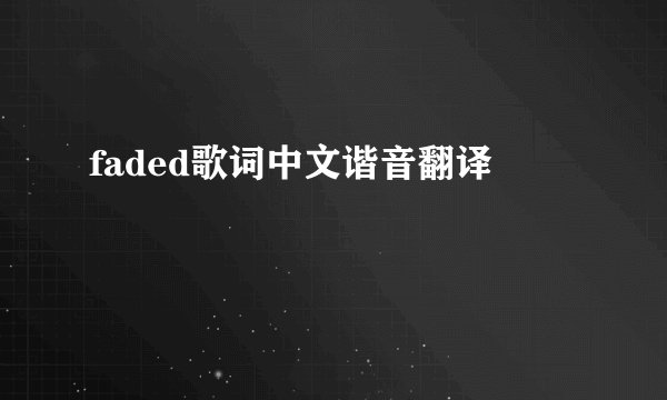 faded歌词中文谐音翻译
