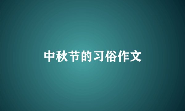 中秋节的习俗作文