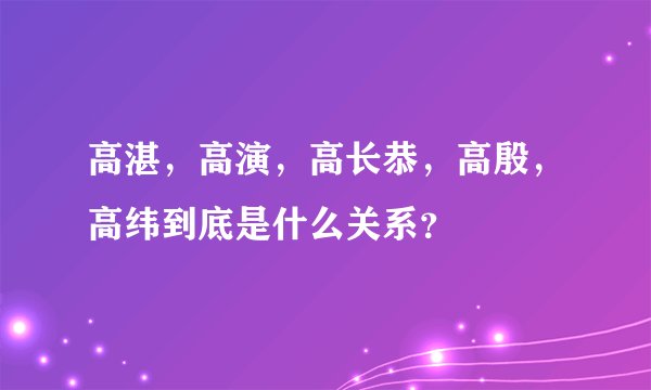 高湛，高演，高长恭，高殷，高纬到底是什么关系？