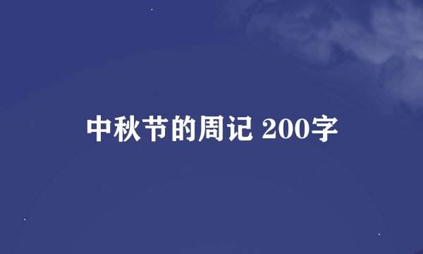 中秋节的周记 200字
