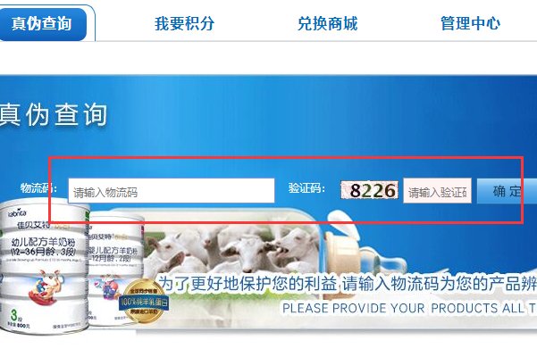 佳贝艾特羊奶粉如何查询真伪