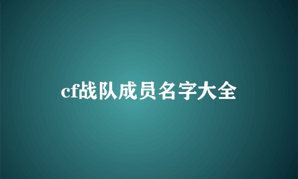 cf战队成员名字大全