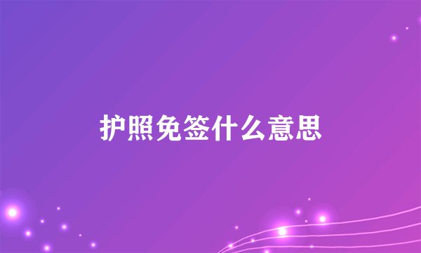 护照免签什么意思