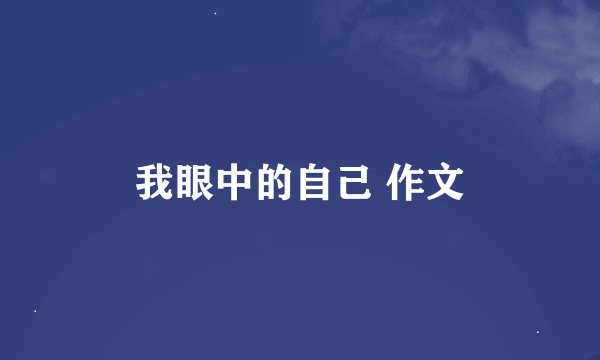 我眼中的自己 作文