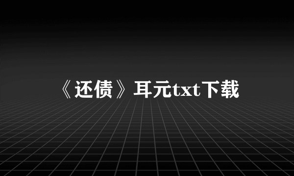 《还债》耳元txt下载