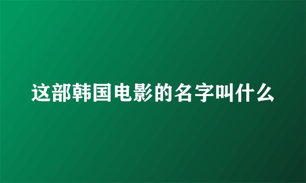 这部韩国电影的名字叫什么
