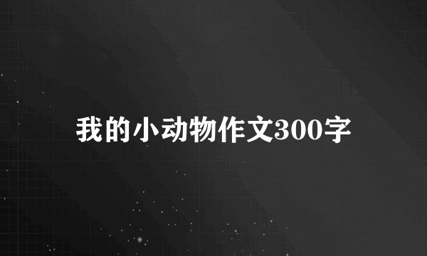 我的小动物作文300字