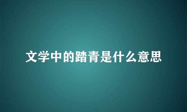 文学中的踏青是什么意思