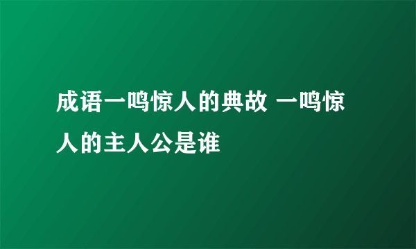 成语一鸣惊人的典故 一鸣惊人的主人公是谁