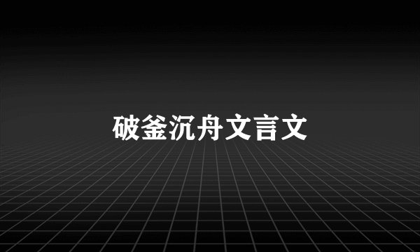 破釜沉舟文言文