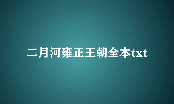 二月河雍正王朝全本txt