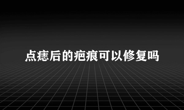 点痣后的疤痕可以修复吗