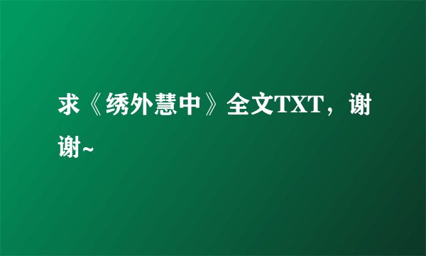 求《绣外慧中》全文TXT，谢谢~